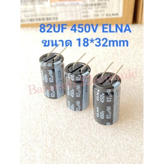 (แพ็ค1ตัว) C 82UF 450V ELNA JAPAN ของแท้ ทนร้อนสูง105C คาปาซิเตอร์ 82UF ขางอ สีดำ ทนร้อนสูง 105C 18x32mm C82UF 450V