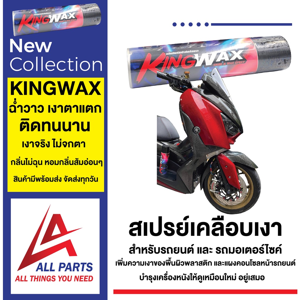 kingwax-สเปรย์เคลือบเงารถยนต์-เคลือบเงารถมอเตอร์ไซค์-ฉ่ำวาว-เงาตาแตก-คิงส์แว๊กซ์