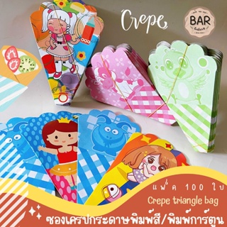 ซองเครปกระดาษพิมพ์สี/พิมพ์การ์ตูน/พิมพ์เสีย แพ็ค 100 ใบ Crepe Triangle Bag ซองเครปกระดาษลายน่ารัก ขนาด 12.5x19 ซม. ซอ...