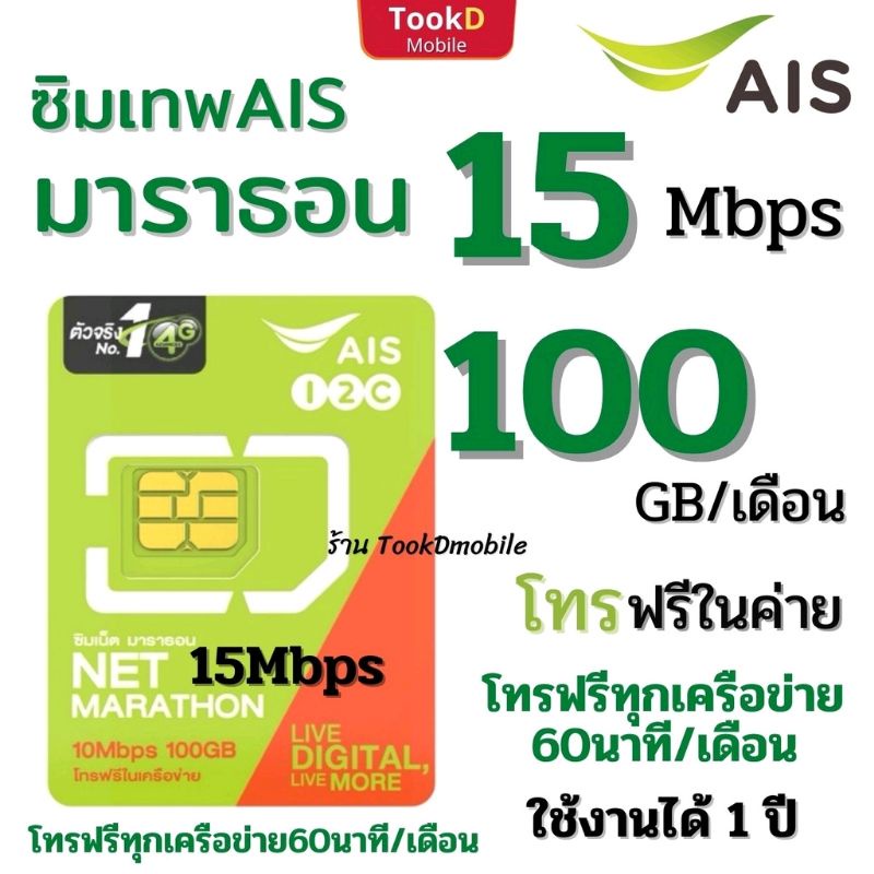 ภาพหน้าปกสินค้าซิมเทพ​ AIS มาราธอน 100GB/เดือน + โทรฟรีในเครือข่ายและนอกเครือข่าย