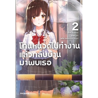 หนังสือ โกนหนวดไปทำงานแล้วกลับบ้านมาพบเธอ 2 (LN) หนังสือเรื่องแปล ไลท์โนเวล (Light Novel - LN) สินค้าพร้อมส่ง