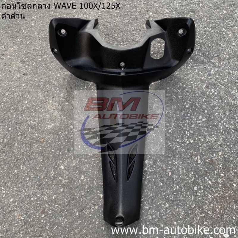 คอนโซลกลาง-wave100x-125x-ดำด้าน-งานเทียบ-เวฟ