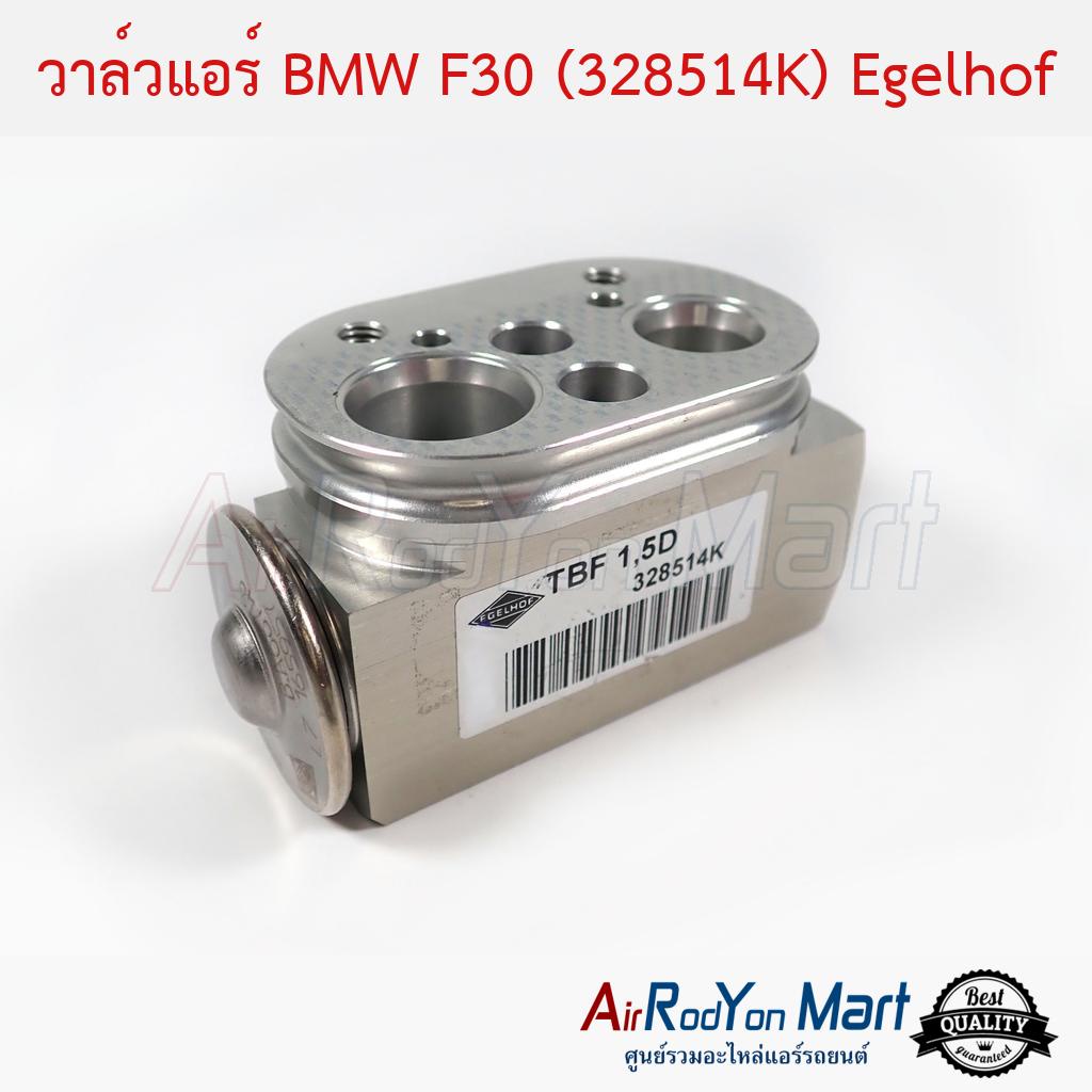 วาล์วแอร์-bmw-f30-328514k-egelhof-บีเอ็มดับเบิ้ลยู-f30