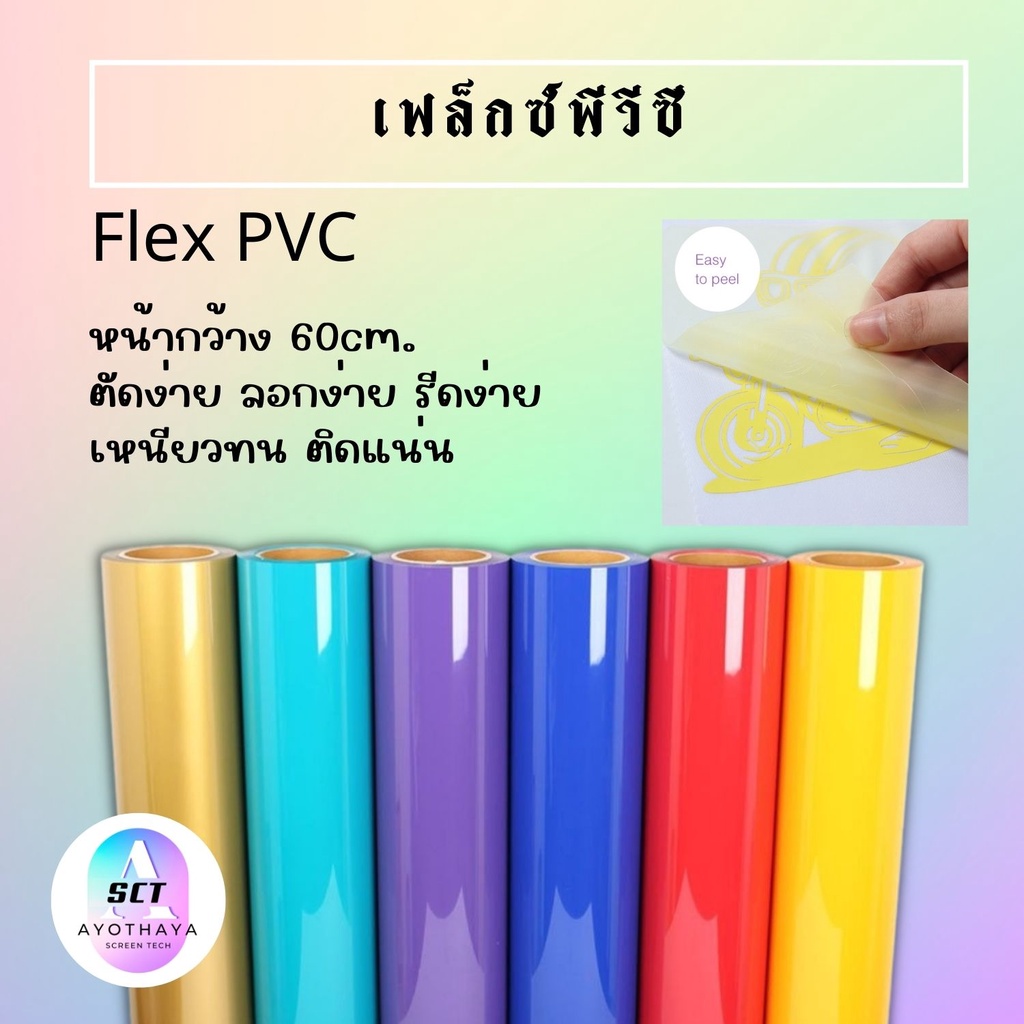 เฟล็กตัดรีดติดเสื้อ-flex-pvc-เฟล็กตัดรีดติดเสื้อ-pvc-flex-สีพื้น-คุณภาพดีใช้รีดติดเสื้อด้วยเครื่อง-heat-press