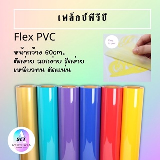 เฟล็กตัดรีดติดเสื้อ flex PVC เฟล็กตัดรีดติดเสื้อ PVC Flex  สีพื้น คุณภาพดีใช้รีดติดเสื้อด้วยเครื่อง heat press