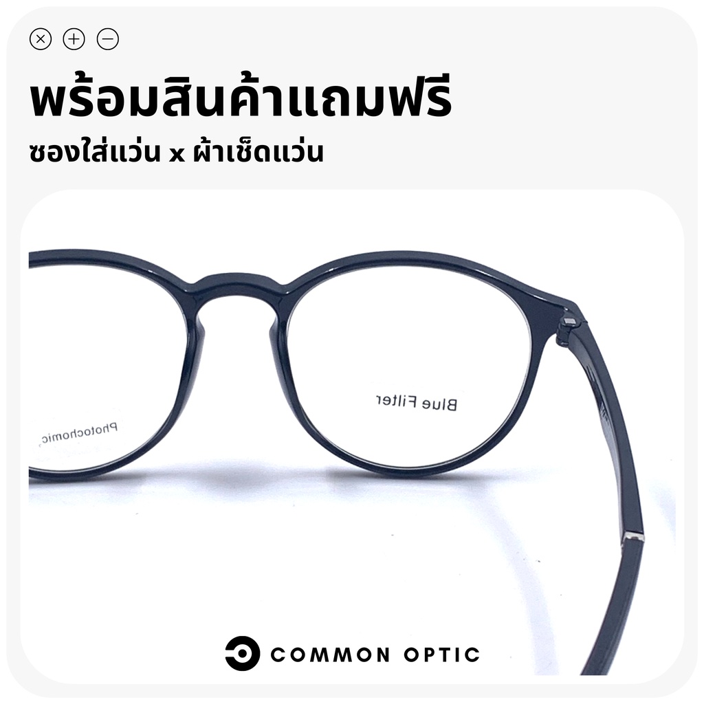 common-optic-แว่นสายตาสั้น-แว่นกรองแสง-แว่นเลนส์ออโต้-แว่นงอได้-ไม่หัก-แว่นเลนส์เปลี่ยนสีเมื่อเจอแดด-ป้องกันแสง-uv400