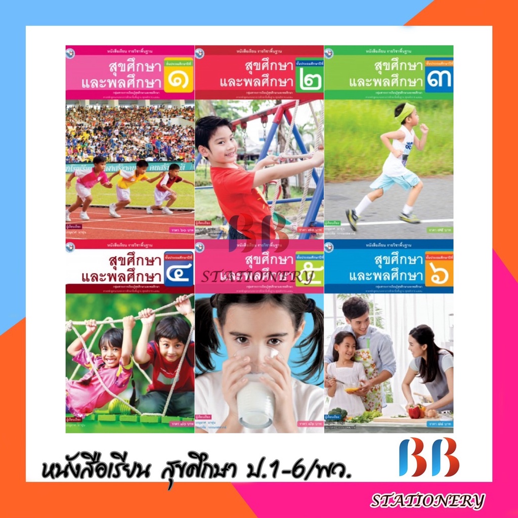 หนังสือเรียน-รายวิชาพื้นฐาน-สุขศึกษาและพลศึกษา-ชั้น-ป-1-ป-6-พว