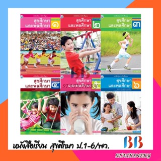 หนังสือเรียน รายวิชาพื้นฐาน สุขศึกษาและพลศึกษา ชั้น ป.1-ป.6/พว.