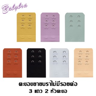 BabyBra_Shop ตะขอชุดชั้นใน ตะขอขยายบราชั้นใน ตะขอ ปรับได้ หลากสี อุปกรณ์เสริม CBG14