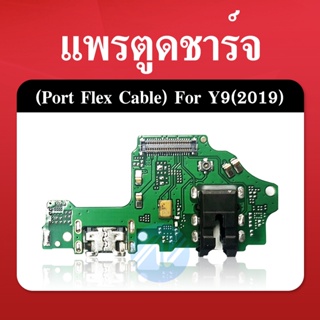 Y9 2019/JKM-LX2 อะไหล่สายแพรตูดชาร์จ แพรก้นชาร์จ Charging Connector Port Flex Cable（ได้1ชิ้นค่ะ)