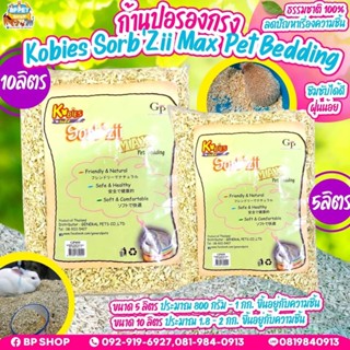 (BP Pets) ก้านปอ Kobies สำหรับรองพื้นกรงสัตว์เลี้ยง วัสดุรองกรงสำหรับ หนูแฮมเตอร์ เม่น กระต่าย สัตว์เลี้ยงขนาดเล็ก