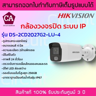 Hikvision กล้องวงจรปิดระบบ IP ความละเอียด 2 ล้านพิกเซล มีไมค์ในตัว ภาพสี 24 ชม รุ่น DS-2CD2027G2-LU-4 (เลนส์ 4 มิล)