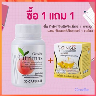 ของแท้✅ซื้อ1แถม1สุดคุ้ม#หุ่นสวยจึ้งGiffarineซิตริแม็กซ์1กระปุก+ขิงเอสSจินเจอร์1กล่องมีประโยชน์ต่อร่างกาย/รวม2ชิ้น🌺2Xpt