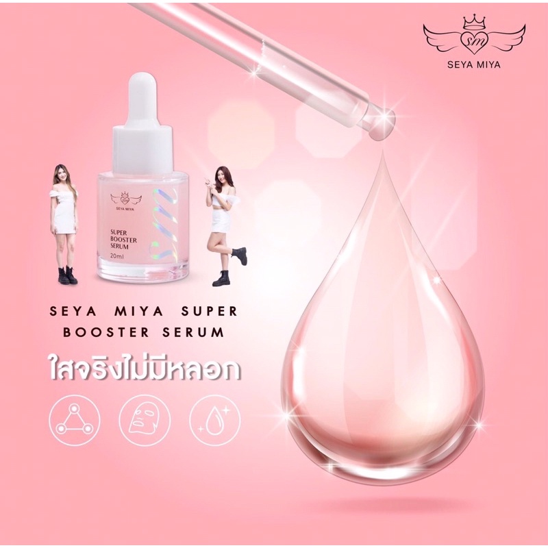 ซื้อ-1-แถม-1-seya-miya-เซย่า-มิย่า-super-booster-serum-เซรั่มหน้าใส-ขวดละ-20ml