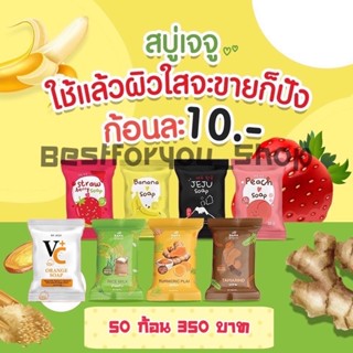 (พร้อมส่ง) สบู่เจจู 50 ก้อน (8 สูตร เลือกคละได้ แจ้งสีในแชทเลยจ้า) Jeju JJU สบู่เจจูจิ๋ว สบู่กลูต้า ผิวขาวใส มีออร่า