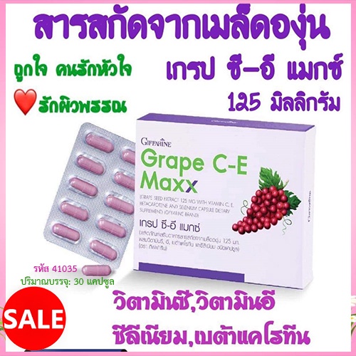 สินค้าของแท้-giffarineอาหารเสริมสารสกัดจากเมล็ดองุ่นเกรปซีอีแมกซ์ยับยั้งเซลมะเร็ง-1กล่อง-รหัส41035-30แคปซูล-atv6