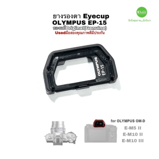 ยางรองตา OLYMPUS EP-15 eyecup  Original ของแท้  E-M5II E-M10II III ยางช่องมอง คุณภาพดี ตรงรุ่น อะไหล่ มือสองUSEDมีประกัน