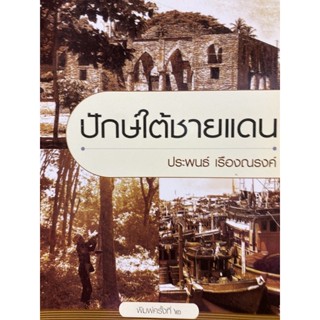 9789749331262 ปักษ์ใต้ชายแดน(ประพนธ์ เรืองณรงค์)