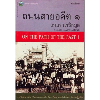 ถนนสายอดีต ๑,๒,๓ เอนก นาวิกมูล ( ๓ เล่ม ) Anake Nawigamune on The path of The past 1-3