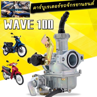 【💥จัดส่งที่รวดเร็ว】คาร์บูเรเตอร์ 110 (เกรด A )WAVE100 WAVE110 WAVE100UBOX 2005 HONDA - WAVE100S แท้ไม่ต้องจูน