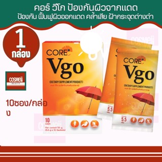 CORE VGO คอร์ วีโก คอลลาเจนลดฝ้า กะ หน้าใส ลดริ้วรอย ผิวเสีย ริ้วรอย ฝ้ากระ จากการออกแดด บ่อย ปกป้องแสดงแแด รังสียูวี 1