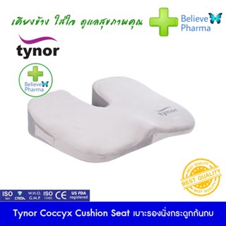 Tynor H-13Coccyx Cushion Seat เบาะรองนั่งกระดูกก้นกบ "สินค้าพร้อมส่ง"