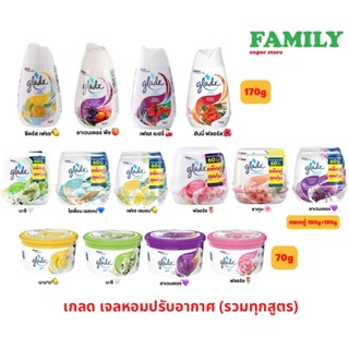 Glade เกลด เจลหอมปรับอากาศ (มีให้เลือก 3 ขนาด)