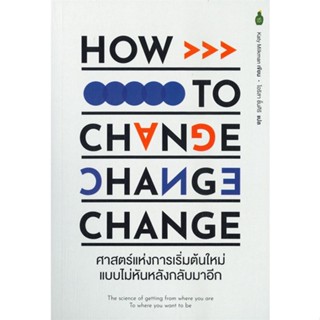 หนังสือ ศาสตร์เแห่งการเริ่มต้นใหม่แบบไม่หันหลัง หนังสือ จิตวิทยา การพัฒนาตัวเอง #อ่านได้อ่านดี ISBN 9786164993143