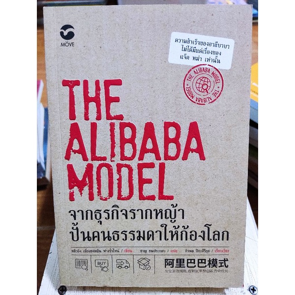 the-alibaba-model-จากธุรกิจรากหญ้าปั้นคนธรรมดาให้ก้องโลก-หนังสือมือสองสภาพดี