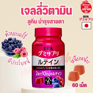 ภาพหน้าปกสินค้า🇯🇵ญี่ปุ่น/แท้💯 (60เม็ด) UHA Gummy Vitamin เจลลี่ วิตามิน ลูทีน คอลลาเจน จากเบอร์รี่ บำรุงสายตา Lutein Collagen Jelly ที่เกี่ยวข้อง