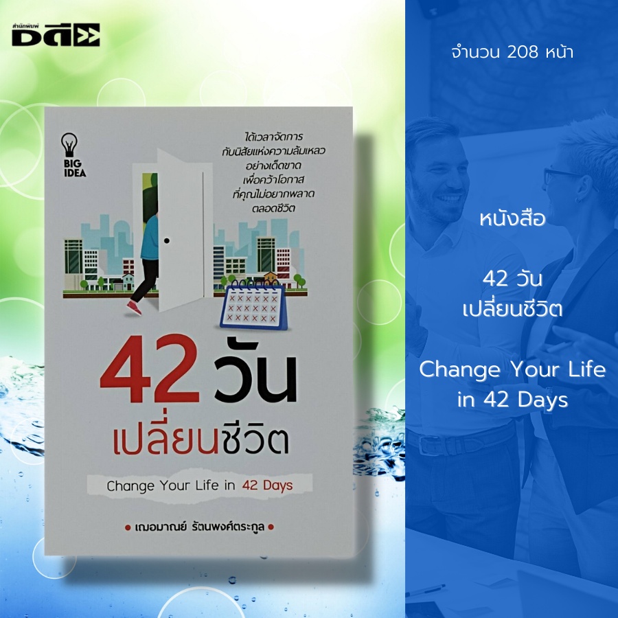 หนังสือ-42-วัน-เปลี่ยนชีวิต-change-your-life-in-42-days-จิตวิทยา-พัฒนาตนเอง-บริหารเวลา-ทัศนคติ-วิธีครองใจ-ศิลปะการพูด