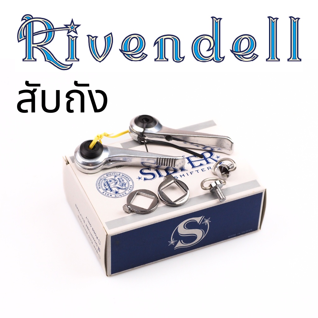 ชิฟเตอร์แบบสับถัง-rivendell-downtube-shifter-ระบบฟริคชั่น