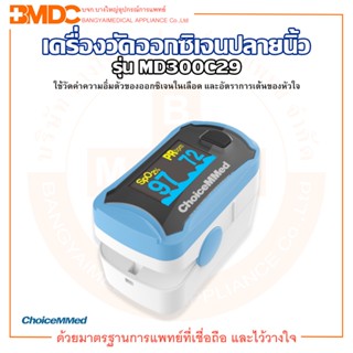 เครื่องวัดออกซิเจนปลายนิ้ว ChoiceMMed Fingertip Pulse Oximeter รุ่น MD300C29