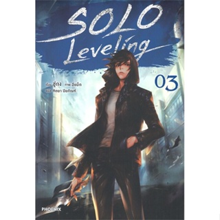 หนังสือ Solo Leveling 3 (LN) ผู้แต่ง ชู่กง สนพ.PHOENIX-ฟีนิกซ์ หนังสือไลท์โนเวล (Light Novel) #BooksOfLife
