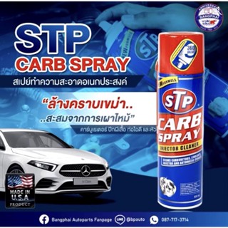 STP Carb Spray &amp; Ingector Cleaner สเปรย์ทำความสะอาดหัวฉีดคาร์บูเรเตอร์ ปีกผีเสื้อ