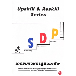 C111 9786169393412 UPSKILL &amp; RESKILL SERIES SDP เตรียมหัวหน้าสู่มืออาชีพ