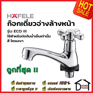 HAFELE ก๊อกเดี่ยวอ่างล้างหน้ารุ่น ECO iii 495.61.098 Basin tap ก๊อกอ่างล้างหน้า เฮเฟเล่ ของแท้ 100%