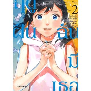 หนังสือ Weathering With You ฤดูฝัน ฉันมีเธอ 2 Mg สนพ.PHOENIX-ฟีนิกซ์ หนังสือการ์ตูนญี่ปุ่น มังงะ การ์ตูนไทย #BooksOfLife