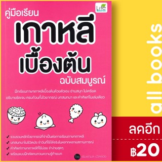 คู่มือเรียนเกาหลีเบื้องต้น ฉบับสมบูรณ์ | Life Balance พิมพ์กมล บัวหลวง