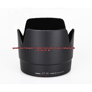 hood Canon EF 70-200 / 2.8L IS USM ฮูด ET-86 ภายในบุกำมะหยี มือ 1