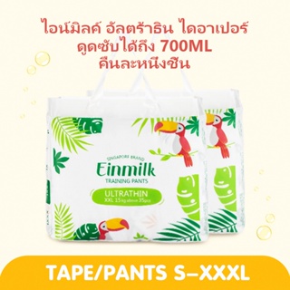 สินค้า 【ไอน์มิลค์】ผ้าอ้อมสำเร็จรูป แพมเพิส ผ้าอ้อมเด็กแรกเกิด บางเฉียบ 0.15 ซม. ผ้าอ้อมระบายอากาศ มีทั้งแบบเทปและกางเกง