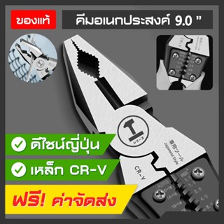 newคีมอเนกประสงค์ 9.0 นิ้ว ดีไซน์ญี่ปุ่น สำหรับช่าง ครบทุกฟังก์ชั่น คีมตัดสายไฟ คีมย้ำหางปลา คีมปอกสายไฟ ทำจากเหล็ก CR-V