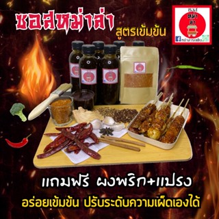 ซอสหม่าล่า สูตรเข้มข้นน้ำซอส350กรัม การันตีความอร่อย Mala Sauce, Concentrated Recipe