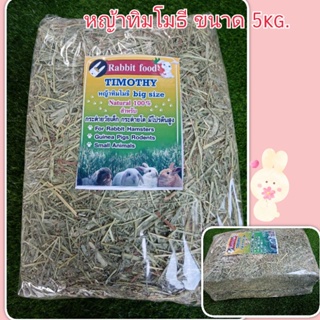 สินค้า หญ้าทิมโมธี​  ก้อนขนาด 5 kg.