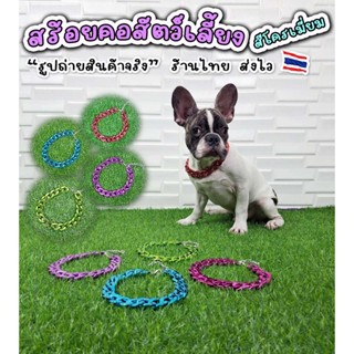 สร้อยคอหมาแมว สร้อยคอสัตว์เลี้ยง สร้อยคอแฟชั่นหมา สร้อยคอแฟชั่นแมว ปลอกคอหมาปลอกคอแมว สร้อยคอสุนัข ร้านไทย สต็อกพร้อมส่ง