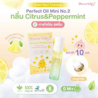 Mama Tales Perfect Oil Mini No.2 ออยล์บรรเทาหวัดสูตร 2 กลิ่น Citrus & Peppermint