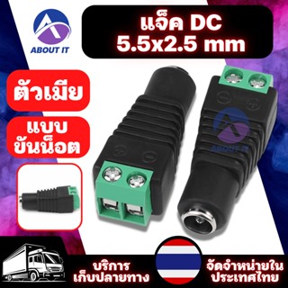 ปลั๊ก DC  แจ็คDC ตัวเมีย แบบขันน๊อต(DC 5.5x2.5 mm) หัวแจ็คDC อะแดปเตอร์ Adapter ประเภทสายไฟขั้วต่อ DC