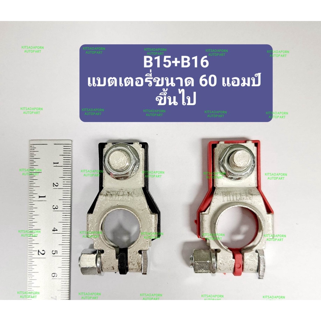 ขั้วแบตเตอรี่-ยี่ห้อ-phyllis-สำหรับรถเก๋งขนาดเล็ก-ไม่เกิน-45a-และ-รถเก๋งขนาดกลาง-รถกะบะ-60aขึ้นไป-ขั้วแข็งแรง-ทนทาน