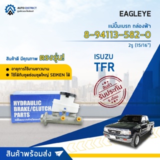 🚘 EAGLEYE แม่ปั๊มเบรก กล่องฟ้า 8-94113-582-0 8-94222-582-0 ISUZU TFR89 2รู 15/16 จำนวน 1 ลูก 🚘