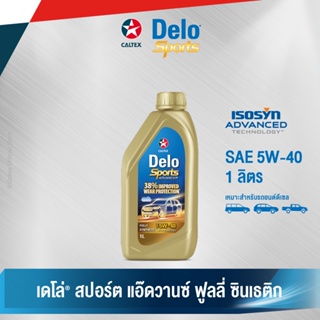 Caltex เดโล่ สปอร์ต แอ๊ดวานซ์ SAE 5W-40 (ขนาด 1 ลิตร) น้ำมันเครื่องสังเคราะห์แท้สำหรับเครื่องยนต์ดีเซล